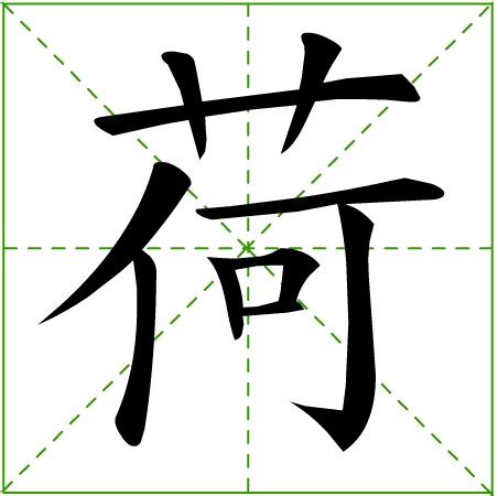 荷字義|荷(名詞解釋):漢字,基本信息,字形結構,詳細解釋,古籍解。